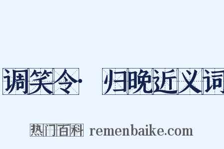 调笑令·归晚近义词是什么意思的图片